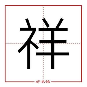 祥字五行|祥字五行属什么